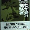 『自選短篇集6　ブラックユーモア（現代）篇～わが愛の税務署』