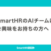 SmartHRのAIチームにご興味をお持ちの方へ