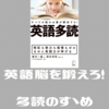 英語脳を効果的に鍛えるなら、多読がおすすめ【本の紹介】