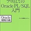  プロとしてのOracle PL/SQL入門