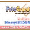 「FGO」，「Fate/Grand Carnival 2nd Season」Blu-ray&DVD 発売記念キャンペーンを開催