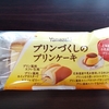今日のおやつ　ヤマザキのプリンづくしのプリンケーキ