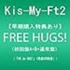 キスマイ LIVE TOUR 2019 FREE HUGS! 日程発表(≧▽≦)