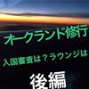 【SFC修行】ビジネスクラスで那覇からシドニー経由でオークランドへ（後編）〜オークランド空港での出入国は顔認証ゲートが利用できた！！ラウンジ情報も〜