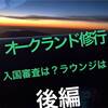 【SFC修行】ビジネスクラスで那覇からシドニー経由でオークランドへ（後編）〜オークランド空港での出入国は顔認証ゲートが利用できた！！ラウンジ情報も〜