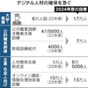 デジタル人材2年で11万人増へ　政府、公的支援厚く