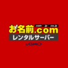 【9月26日】お名前.comレンタルサーバーメンテナンス