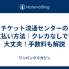 チケット流通センターの支払い方法｜クレカなしでも大丈夫！手数料も解説