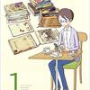 黒谷知也『書店員 波山個間子』1〜2巻、黒谷知也『書店員 波山個間子 番外編』