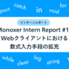 Monoxer Intern Report #18_Webクライアントにおける数式入力手段の拡充