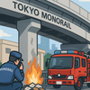 東京モノレール高架下で放火、容疑者を逮捕　迷惑行為への警戒が動機か