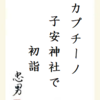 カプチーノ子安神社で初詣