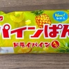 これぞ夏の風物詩！？フジパンの「パインぱん」の巻
