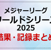 MLB（メジャーリーグ） ワールドシリーズ2025　結果・歴史的な記録