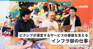 ピクシブが運営するサービスの基盤を支える インフラ部ソリューションアーキテクトチームの仕事とは？