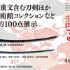 愛媛県美術館「名刀は語る展」を見てきましたよ♪　刀剣乱舞・三代鬼徹・松山城