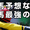 『シンザン記念』〜予想結果。〜89日目！