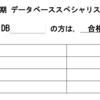 データベーススペシャリスト試験対策（主に午後2など）