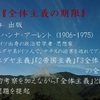 Ｅテレ「１００分de名著　『全体主義の起原』ハンナ・アーレント　第１回～異分子排除のメカニズム～」を観て。パリアって・・。