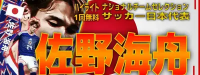 イーフト2026｜日本のデュエルマスター「佐野海舟【ハイライト】」選手評価とおすすめ育成【ナショナルセレクション：JAPAN（サッカー日本代表）】