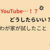 子どもがYouTubeばかり…やめさせる？わが家が試したこと
