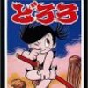 手塚漫画「どろろ」妻夫木＆柴咲で実写映画化（スポーツ報知）。