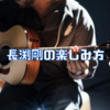 長渕剛の楽しみ方