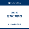 努力と方向性