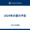 2024年の夏の予定
