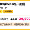 【ハピタス】不動産投資 無料DVD新規申込+面談で30,000pt(30,000円)！！