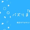 キャッシュレスに関するツイートがバズりました。