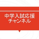 「国語を得意に！」〜中学入試応援ブログ〜