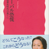 「グローバル恐慌」浜矩子著（岩波新書、09.1.20）―　読むのが遅きに失したか？