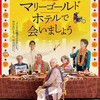 土入れと温湯消毒と『マリーゴールド・ホテルで会いましょう』