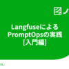 LangfuseによるPromptOpsの実践[入門編]