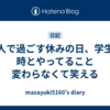 一人で過ごす休みの日、学生の時とやってること変わらなくて笑える