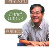 『戸塚教授の「科学入門」』