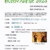 詩人・秋 亜綺羅氏の講演「秋田の詩祭２０２３」開催します