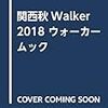 関西秋Walker 2018 ウォーカームック