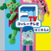 みいつけた 成長と別れを優しく歌う16年3月の新曲 グローイング アップップ ｅテレ大好き