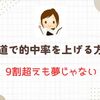 弓道で的中率を上げる方法！9割超えも夢じゃない！