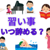 【中学受験】習い事を止める必要性とタイミング﻿
