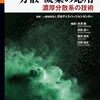 高濃度分散系の分散と凝集に特化した教科書シリーズの応用編