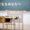 【担任になるアナタへ】NO.４：学年行事