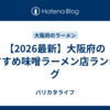【2026最新】大阪府のおすすめ味噌ラーメン店ランキング