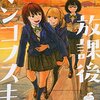 放課後ミンコフスキー。みかんを触ったら４年後の世界にタイムスリップ