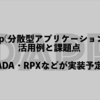 DApp(分散型アプリケーション)とは｜使用例と課題点