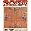 今スーパーファミコンの四人将棋というゲームにいい感じでとんでもないことが起こっている？