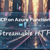 Azure Functions で Streamable HTTP の MCP Server を実装する (Experimental ver.)
