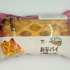 【似非グルメの甘味礼讃７２８品目】ローソンの『おいもやさん興伸監修　お芋パイ』を食べてみた！